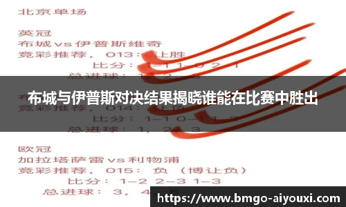 布城与伊普斯对决结果揭晓谁能在比赛中胜出