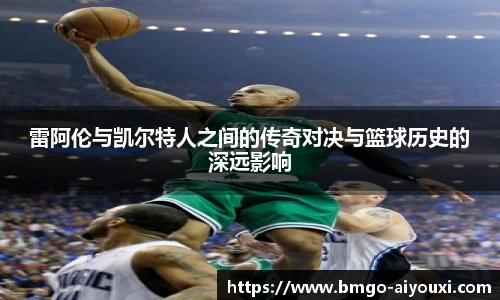 雷阿伦与凯尔特人之间的传奇对决与篮球历史的深远影响