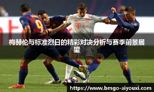 梅赫伦与标准烈日的精彩对决分析与赛季前景展望