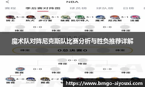 魔术队对阵尼克斯队比赛分析与胜负推荐详解