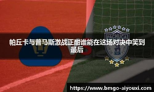 帕丘卡与普马斯激战正酣谁能在这场对决中笑到最后